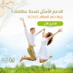 رزمة دعم العظام - مركز الحكمة